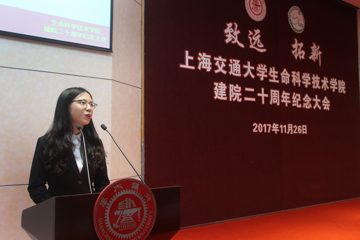 上海交通大学生命科学技术学院建院二十周年纪