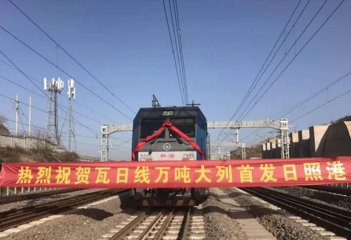 日照港迎来瓦日铁路首个万吨大列