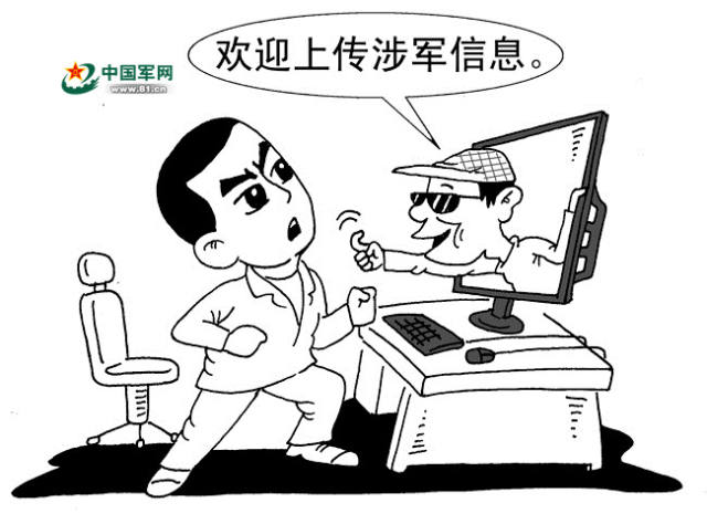 军人请看:远离泄密你得知道这些