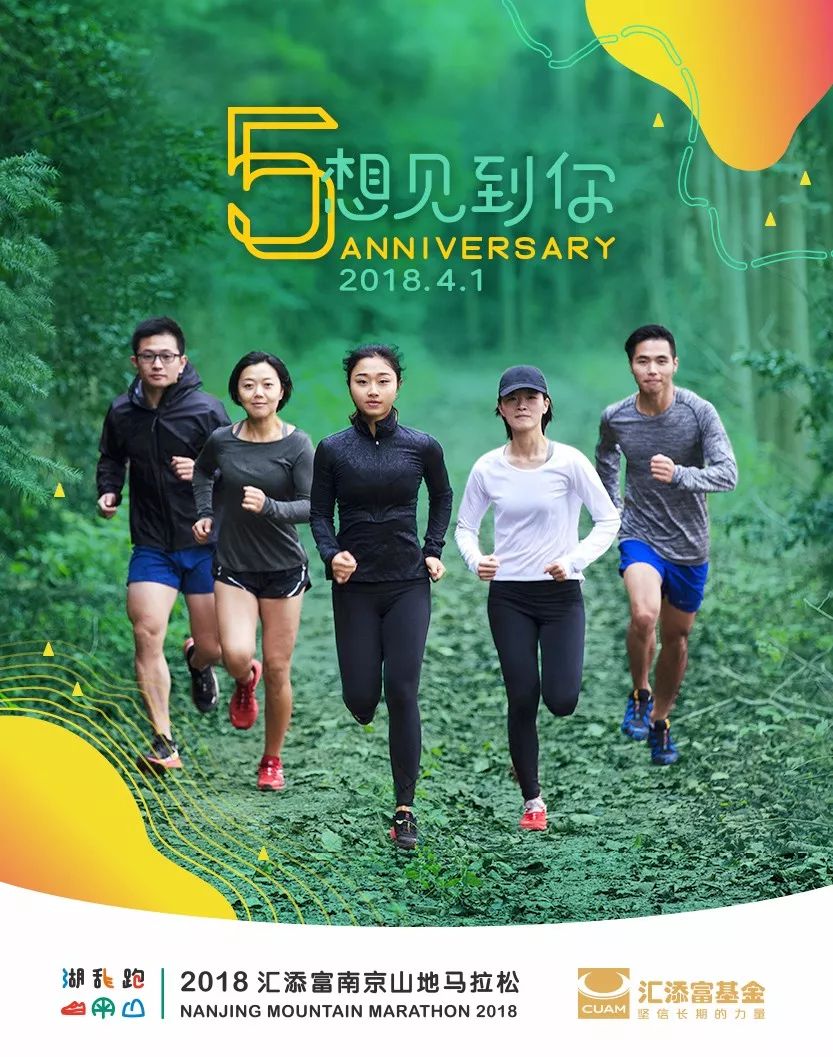 2018 汇添富南京山地马拉松 | 五周年赛事开放