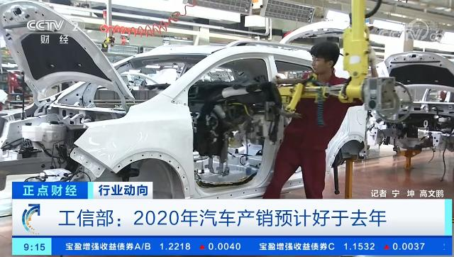 工信部：2020年汽车产销预计好于去年