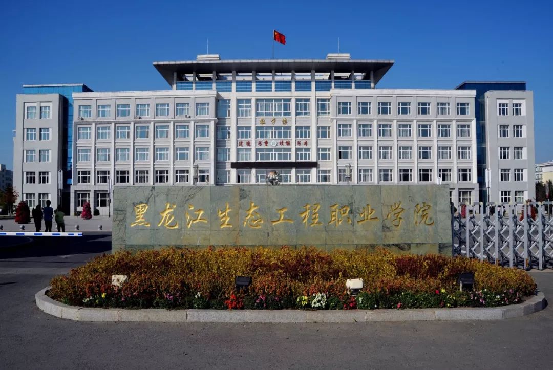 黑龙江生态工程职业学院四,简历投递邮箱:hxzzhr123@126.