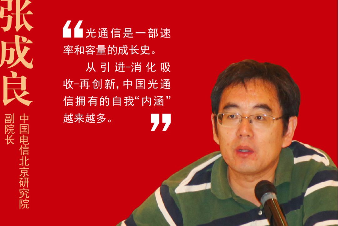 改革开放40年通信访谈 | 张成良:光通信,一部速率