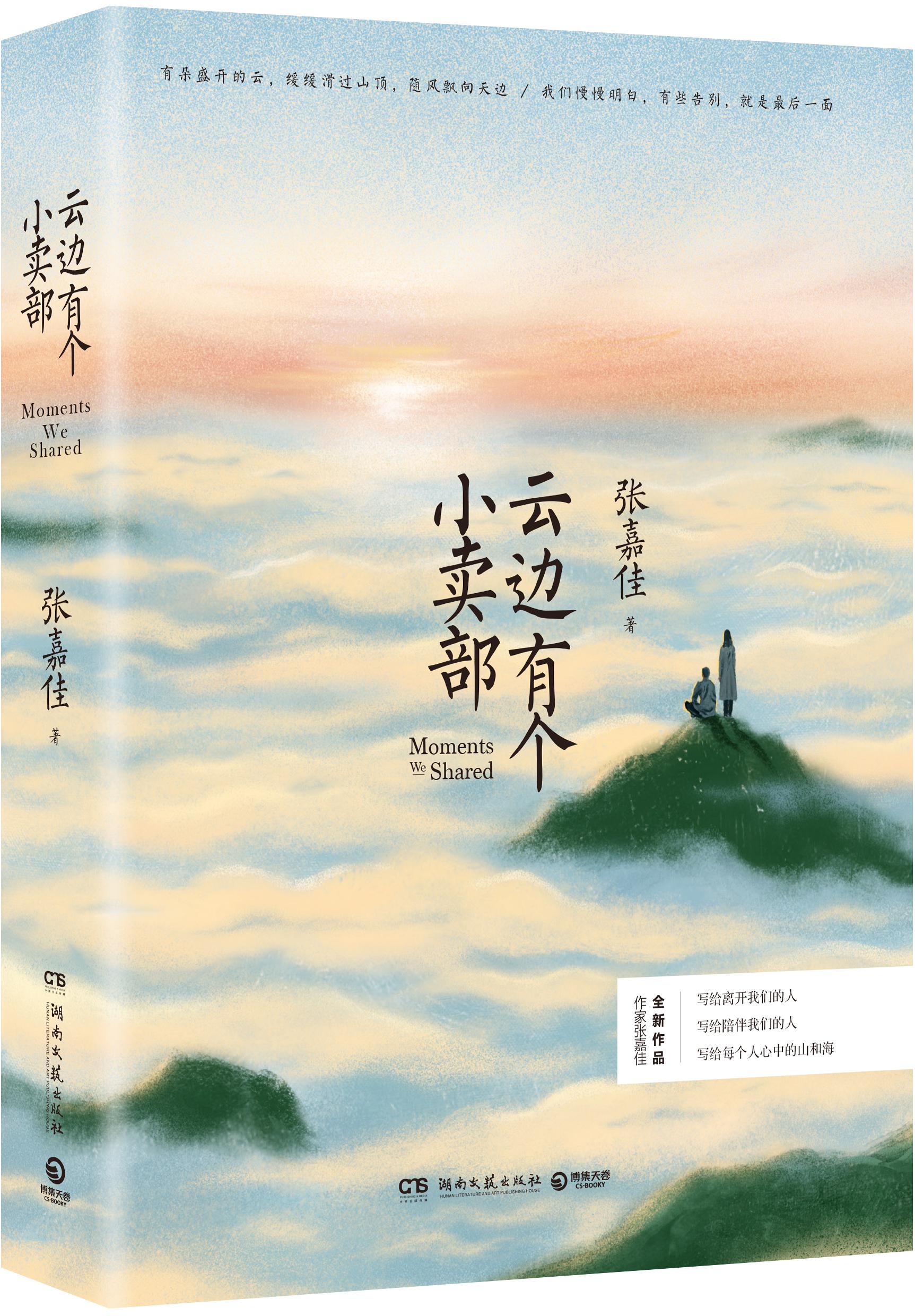 阔别全世界五年张嘉佳推新作云边有个小卖部