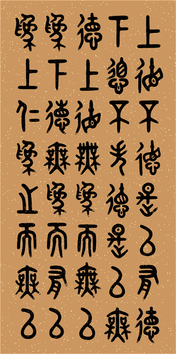 "二美兼具":李建军篆书《道德经》赏析