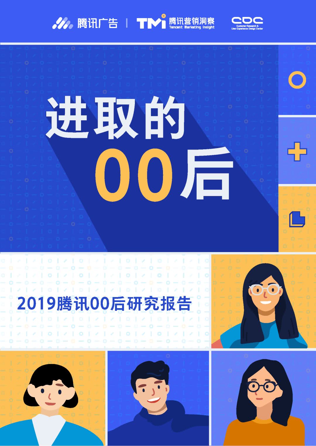 2019腾讯00后研究报告