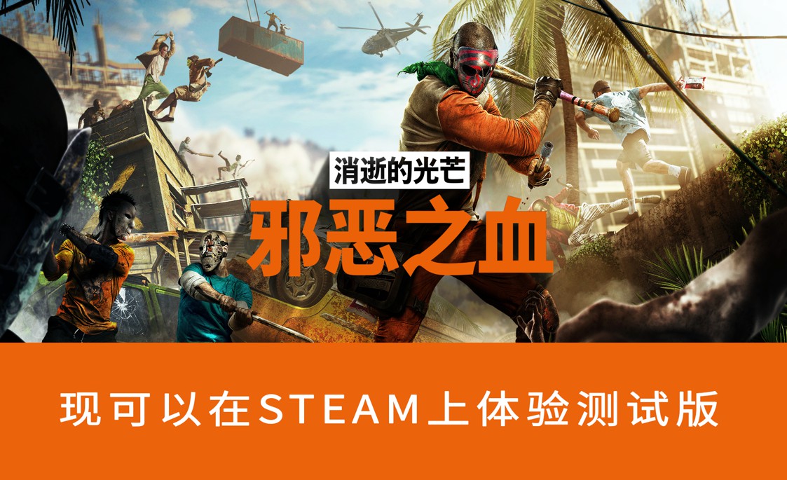 《消逝的光芒:邪恶之血》登录steam 跑酷吃鸡