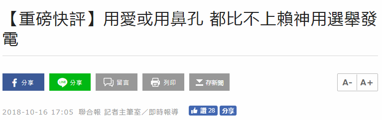  “用爱发电”和“鼻孔发电”已经被台媒相提并论（台湾“联合新闻网”截图）