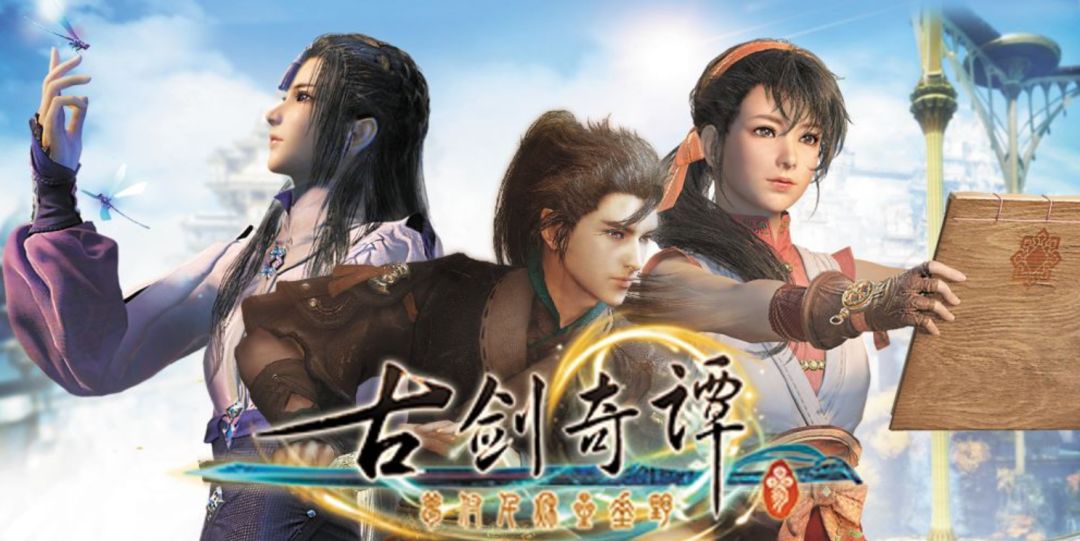 【游戏推荐】真的是比河洛香太多了——《古剑奇谭3》