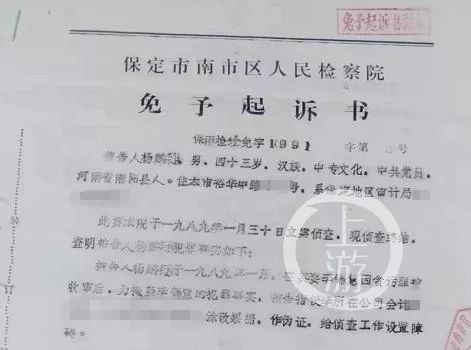 ▲河北省保定市原南市区检察院1991年发出的免予起诉书，认定杨鹏祥掩盖其妻李锦慧贪污罪的行为构成包庇罪。受访者供图