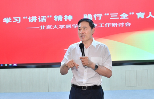 学习讲话精神践行三全育人北京大学医学部学生工作研讨会举行