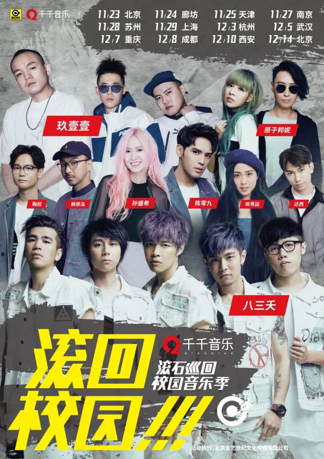 滚石唱片9组艺人火力集结:八三夭,玖壹壹,原子邦妮,孙盛希,陈零九