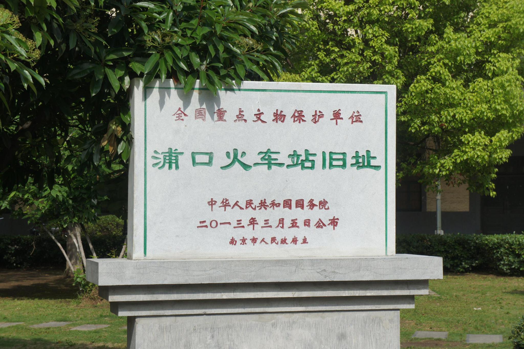 说浦口火车站的历史,先要说说津浦铁路.
