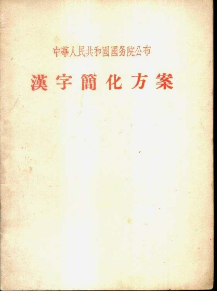 新中国汉字简化过程详揭密,简化字扫盲一亿人|简化字|简体字_新浪新闻