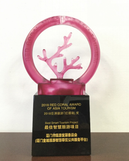 厦门市旅发委荣获2018亚洲旅游「红珊瑚」奖