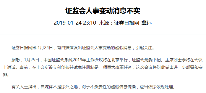 深夜辟谣:证监会人事变动消息不实