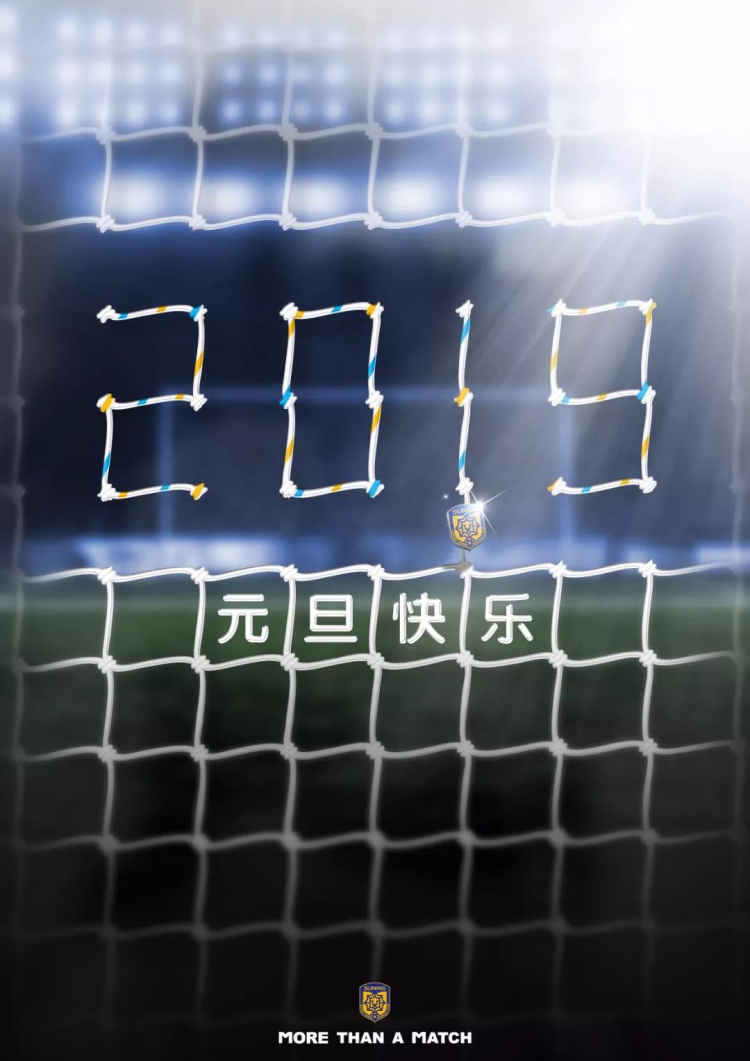 新年祝福-中超各俱乐部发布新年海报恭祝大家
