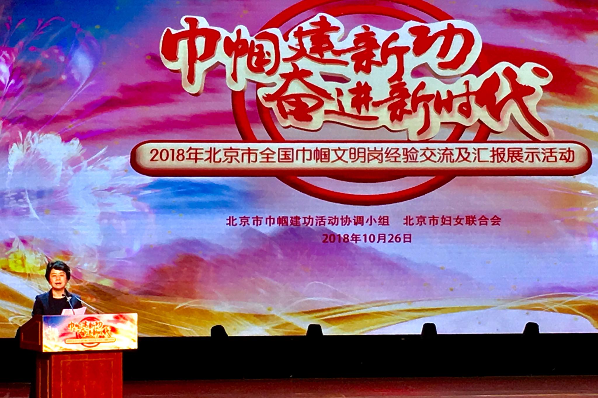 2018年北京市全国巾帼文明岗经验交流及汇报