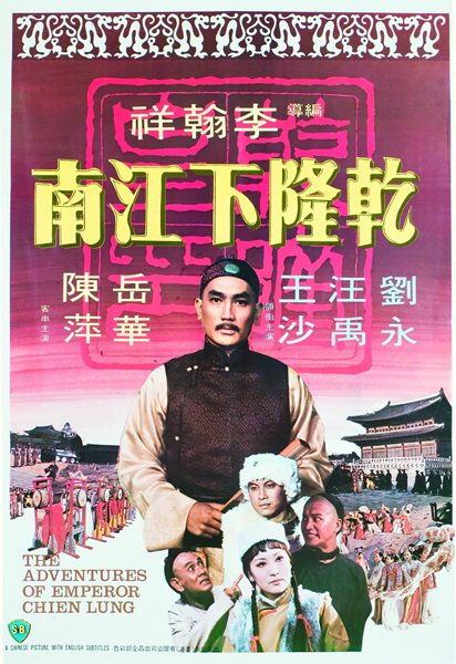 《乾隆下江南》中,刘永饰演乾隆.