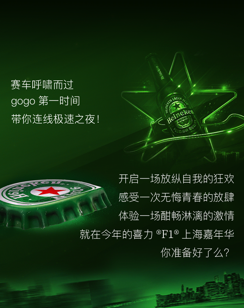 倒计时4天!喜力绿色风暴再度来袭,极速之夜燃爆魔都!|速度与激情|嘉年