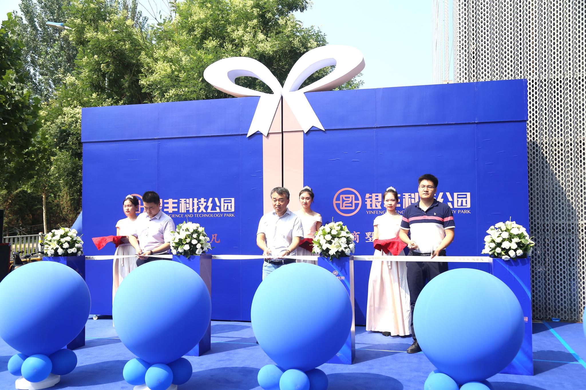 银丰科技公园营销中心开放盛典圆满举行!