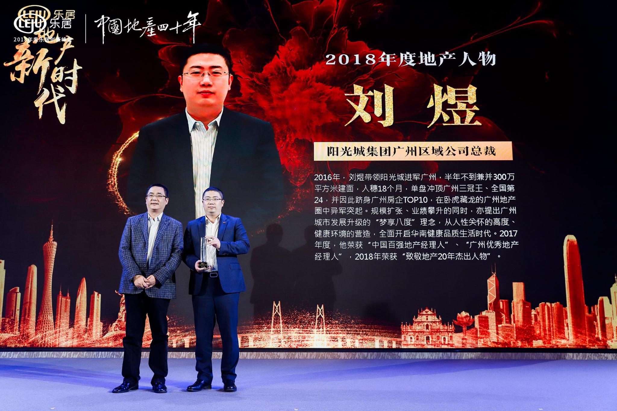 阳光城刘煜被评为2018年度地产人物