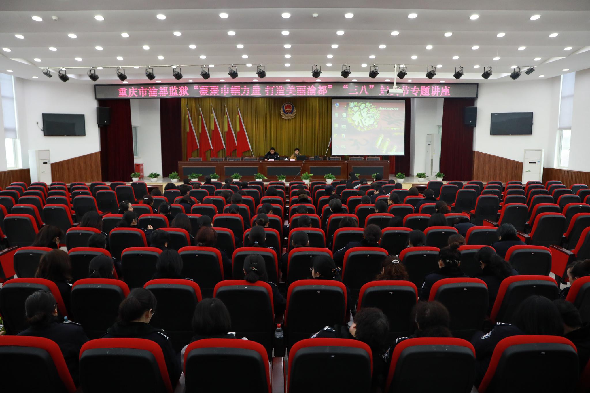 重庆市渝都监狱举办三八妇女节专题讲座