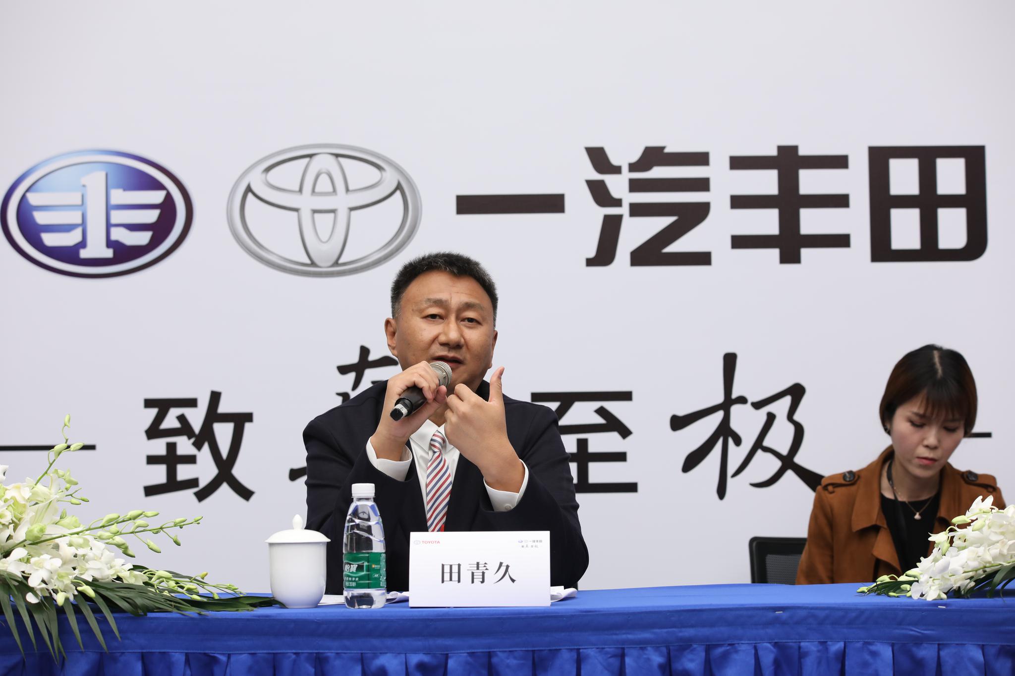 一汽丰田总经理田青久2019年将加速新产品导入