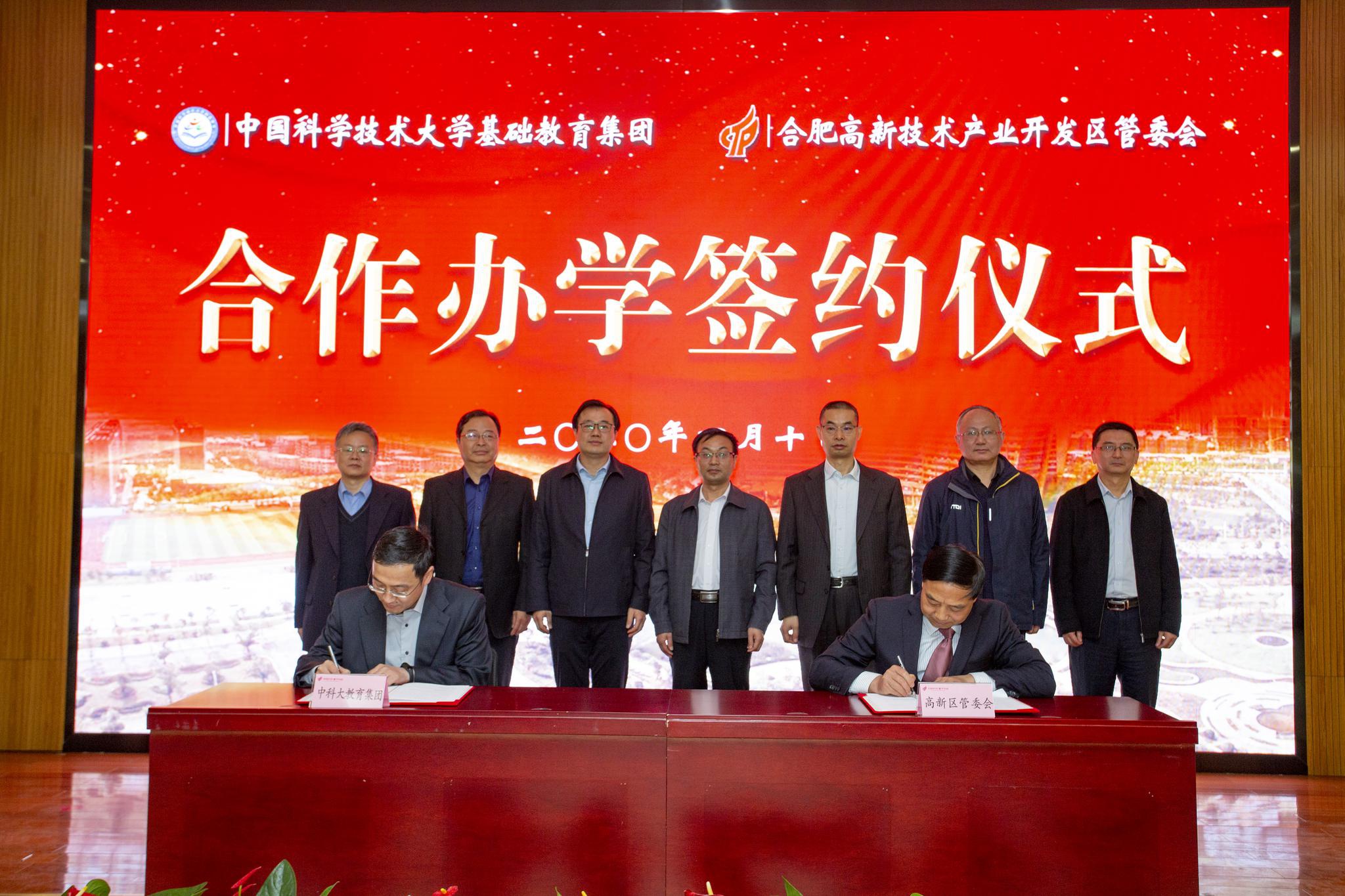 中国科大基础教育集团与合肥高新区管委会举行合作办学签约仪式