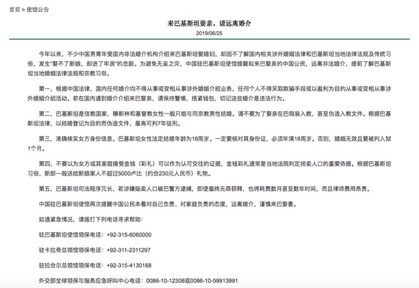 中国驻巴大使馆6月25日发布公告，提醒赴巴娶亲远离婚介