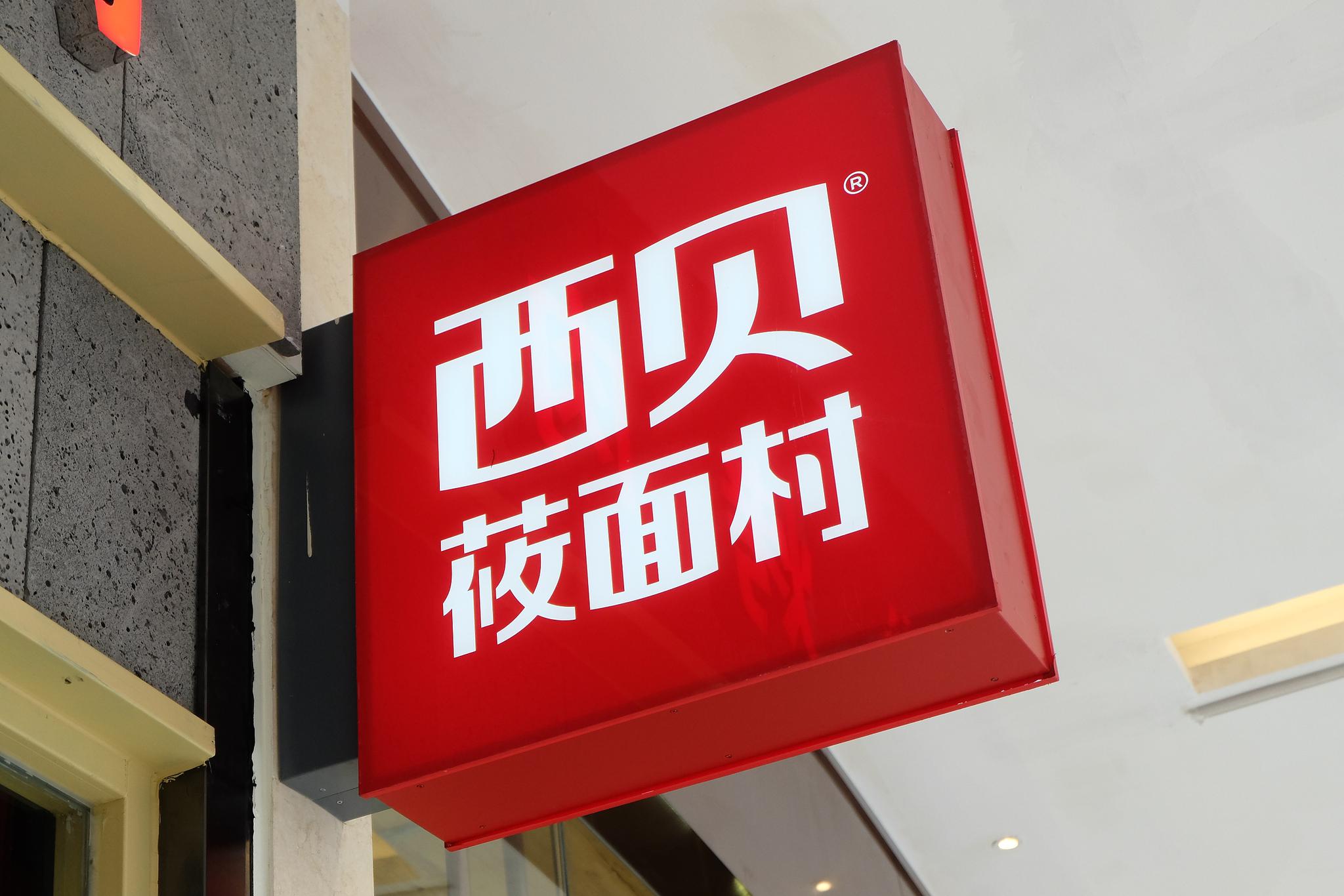 西贝放心了?获超4亿授信,老板曾放言发1.2亿红利,还算数吗