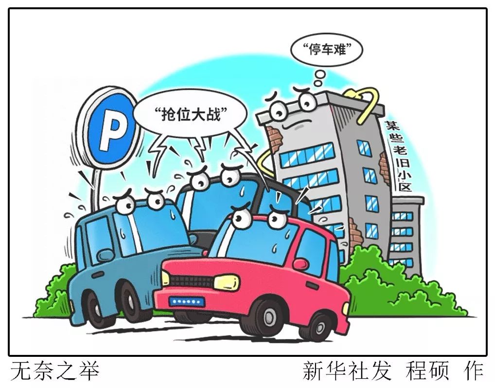 价格高时贵得吓人,便宜时又白送"要是下班早点我还能抢个车位,下班晚