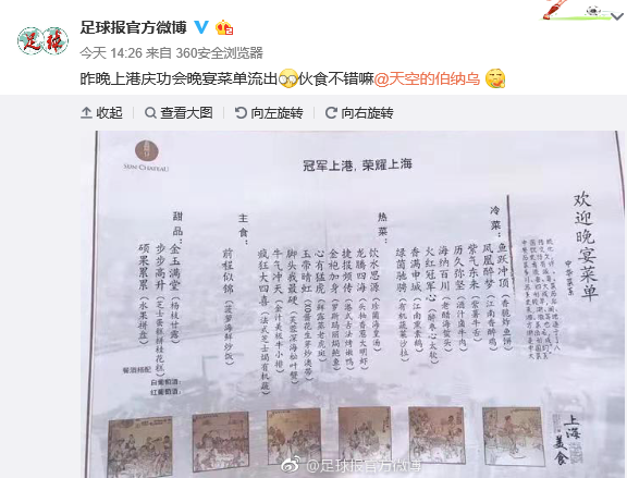 丰盛上港庆功宴菜单曝光中西结合菜名厉害了