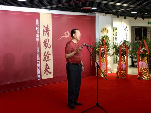 清风徐来 董书民将军书法展走进合川