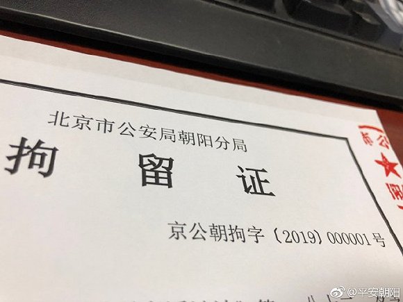 2019年北京朝阳首贼被拘留
