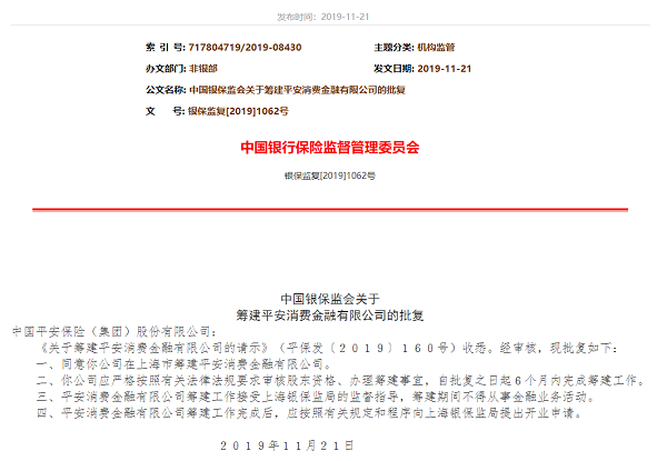 监管批复2张消费金融牌照中国平安小米集团接连入场