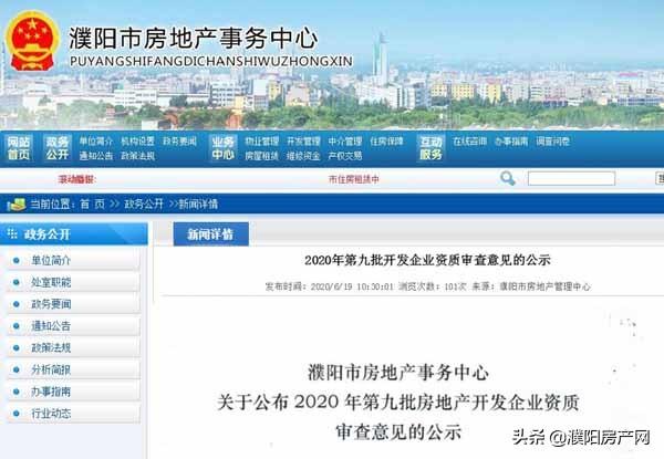 4家通过！2020年濮阳第九批房企开发资质审查意见出炉