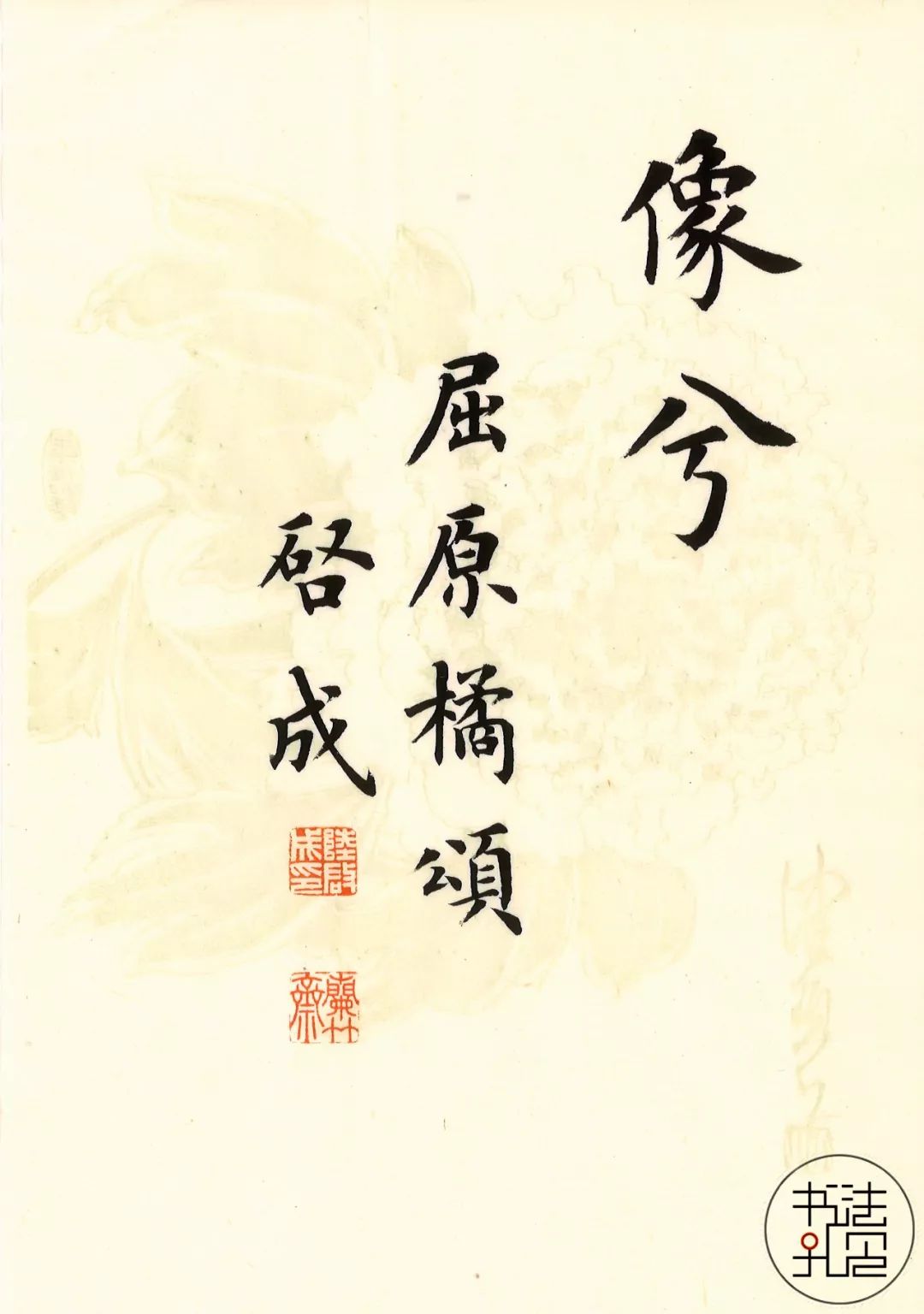 启成楷书《橘颂》,外秀内谨!