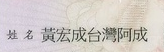 台湾名字最长的人上辩论抢镜 撒纸钱飚英语被消音