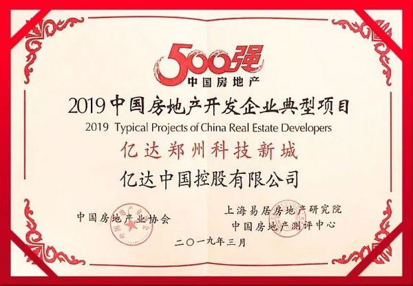 亿达中国入选2019中国房地产开发企业100强