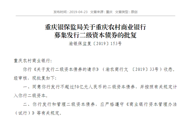 重庆农商行50亿元二级资本债获批 还有两项A
