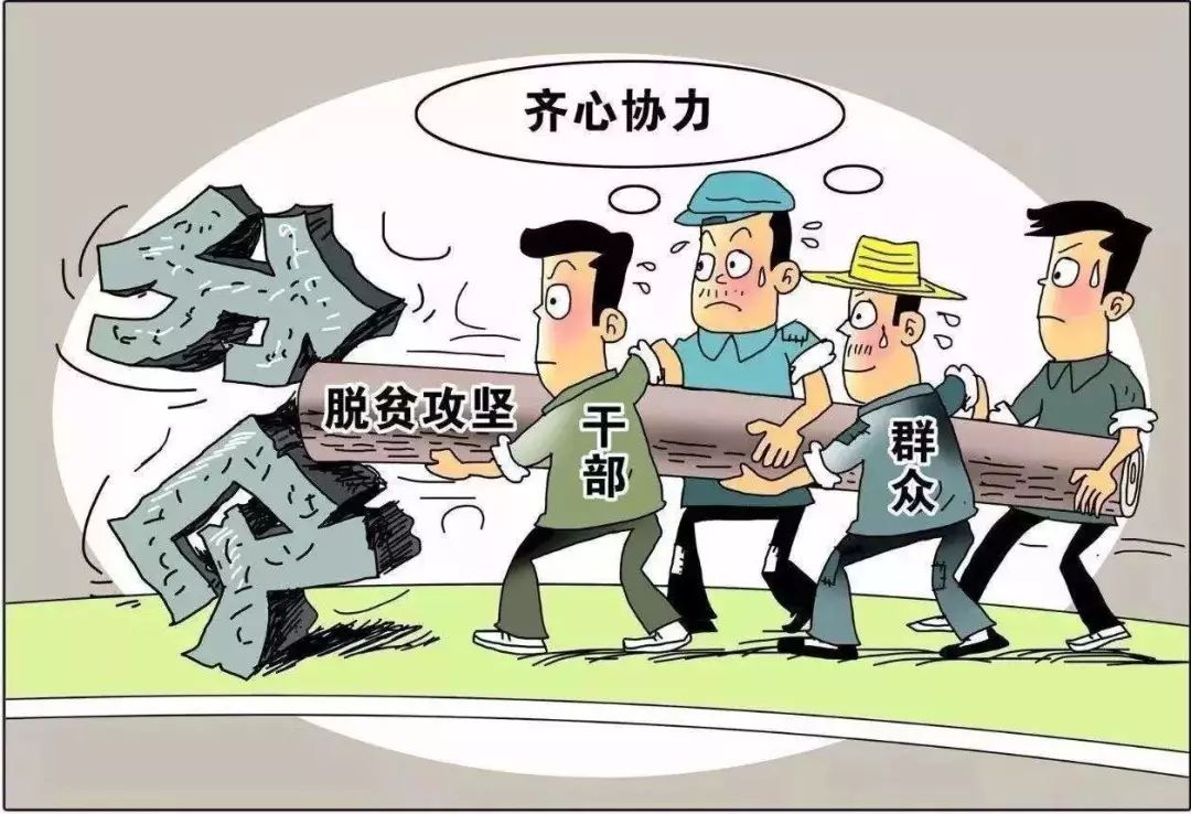 脱贫攻坚