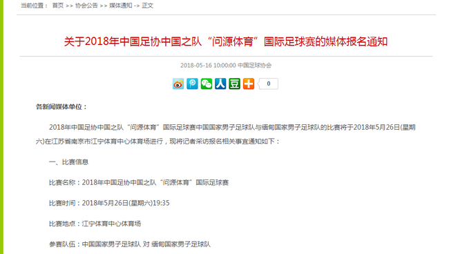 国足更换热身赛对手 5月26日南京过招缅甸