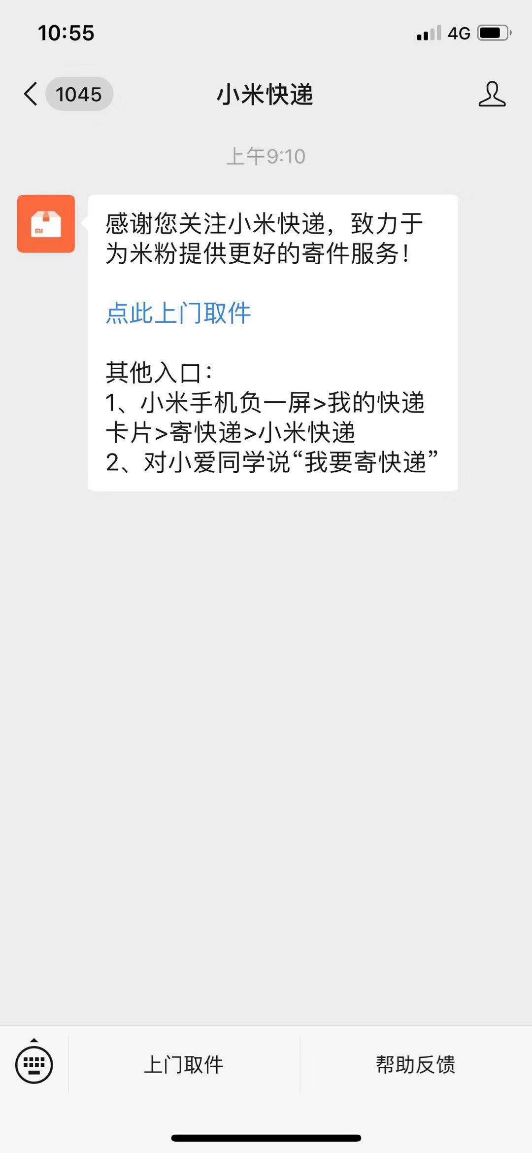 公众号上线 “小米快递”进军物流领域再添“实锤”?