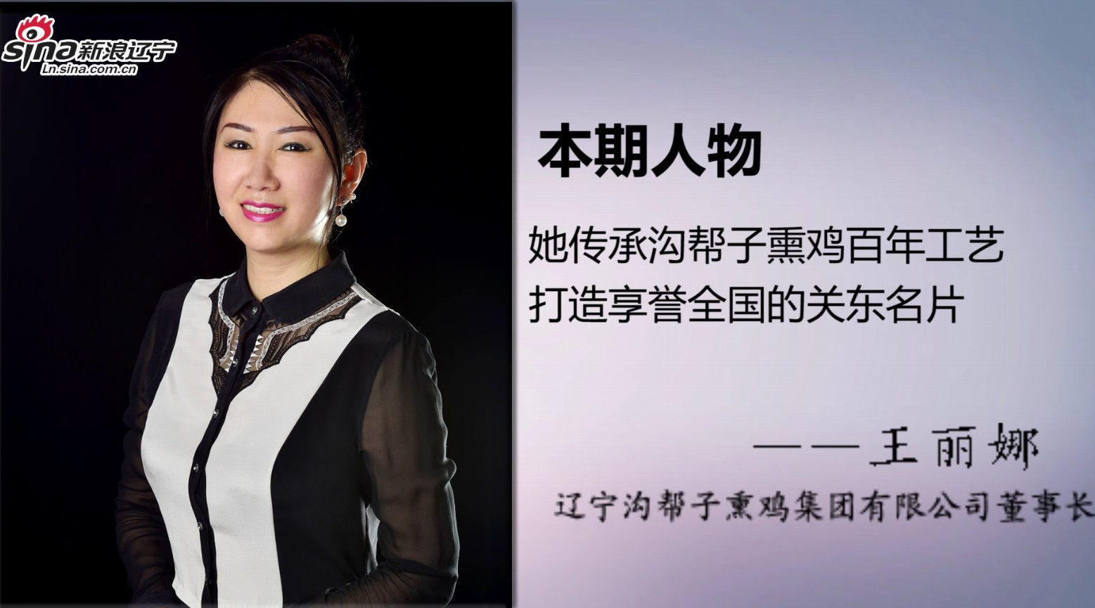 第十二期人物:辽宁沟帮子熏鸡集团有限公司董事长——王丽娜