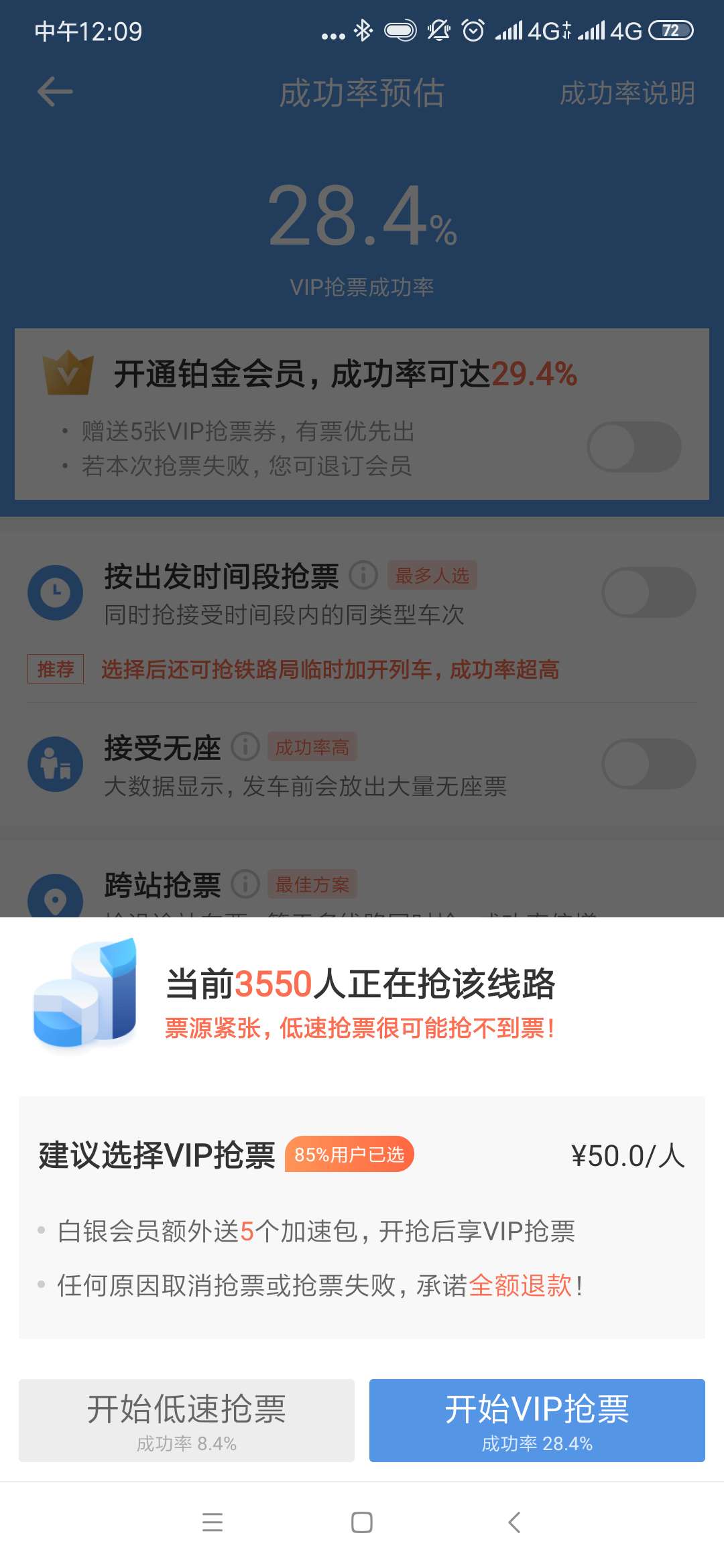 点击低速抢票按钮后出现第二次确认的界面 图片截自智行火车票APP