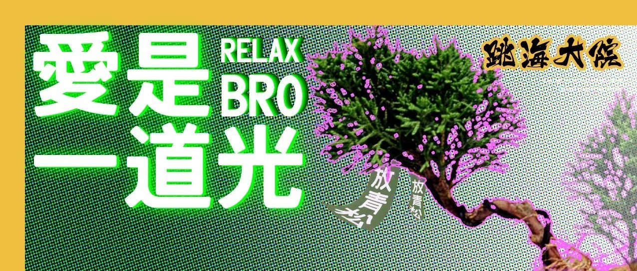 一盆放青松到底有多少意义，淘宝成了新梗诞生地_新浪新闻