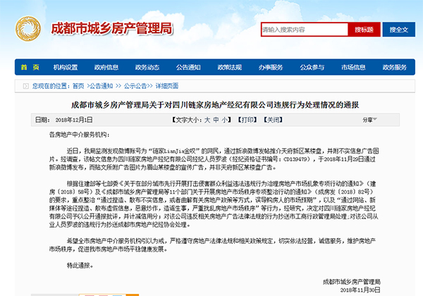 四川鏈家因一員工發(fā)布不實(shí)廣告圖片 被“通報”