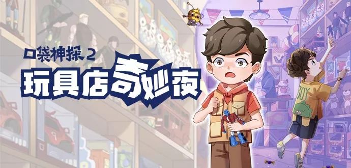科学推理故事《口袋神探2》享畅听!