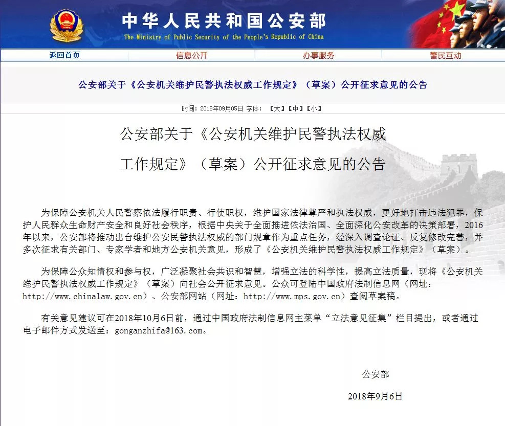 日前,公安部发布公告,就《公安机关维护民警执法权威工作规定》